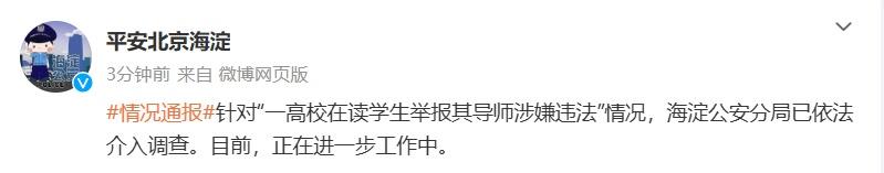 一高校在讀學生舉報其導師涉嫌違法，北京警方介入調查