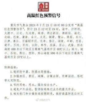 多個(gè)區(qū)縣40℃+ 重慶再次發(fā)布“高溫紅色預(yù)警信號(hào)”