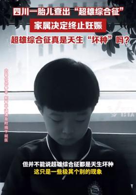 四川一胎兒被診斷超雄綜合征 家屬回應：終止妊娠！做多大的決心？  第2張