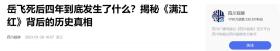 岳飛被殺后，秦檜如何處置他的妻子和女兒？說出來許多人可能不信  第15張