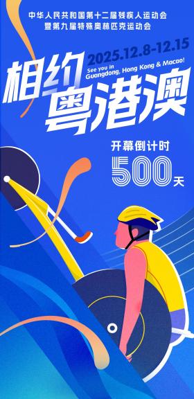 2025年殘?zhí)貖W會(huì)倒計(jì)時(shí)500天