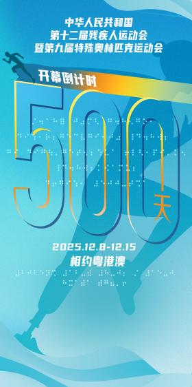 2025年殘?zhí)貖W會(huì)倒計(jì)時(shí)500天