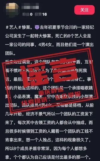 重慶辟謠：網(wǎng)傳“合川演藝人員互毆致8人死亡”系謠言！