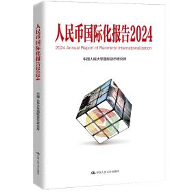 《人民幣國際化報告2024》：人民幣國際化呈現(xiàn)出強勁勢頭