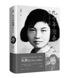 悼念｜中國(guó)比較文學(xué)學(xué)科奠基人樂(lè)黛云離世：總是要?jiǎng)?chuàng)新