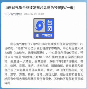 山東省氣象臺(tái)28日6時(shí)繼續(xù)發(fā)布臺(tái)風(fēng)藍(lán)色預(yù)警