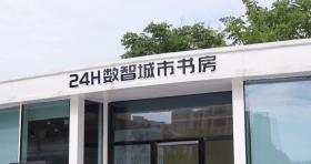 家門口的24小時城市書房，你會去嗎？